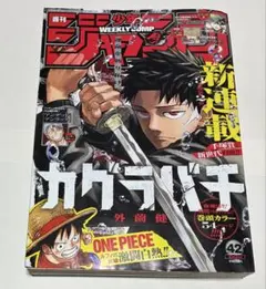 週刊少年ジャンプ　2023年第42号『カグラバチ』連載開始号