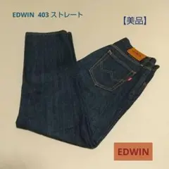 EDWIN エドウィン 403 ストレート デニムジーンズ