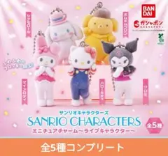 サンリオキャラクターズ ミニチュアアチャーム ライブキャラクター コンプリート