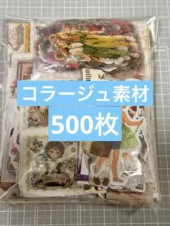 39★コラージュ素材 おすそ分け まとめ売り 500枚以上★