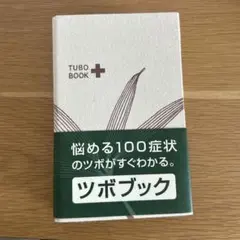 TUBO BOOK ツボブック
