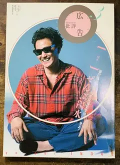 広告批評 3月号 陽水特集 1992年　井上陽水　3月　希少