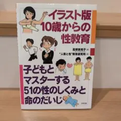 イラスト版10歳からの性教育 : 子どもとマスターする51の性のしくみと命のだ…