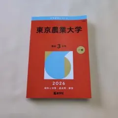 2026年最新】赤本 東京農業大学の人気アイテム - メルカリ