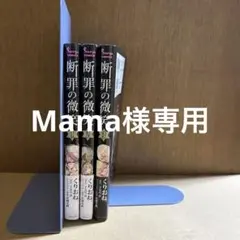 ②断罪の微笑1~3