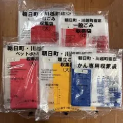 三重県 朝日町 川越町 指定ゴミ袋 5種 計28枚 一般ごみ ペットボトル