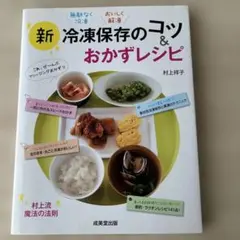 新冷凍保存のコツ&おかずレシピ