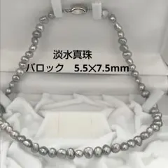 はな様ご専用です　淡水パール　ネックレス　バロック　シルバーグレー