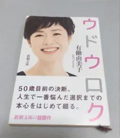 ウドウロク 有働由美子