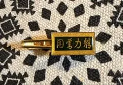 旧制弘前高校 柔道部 メダル 徽章 記章/267-s238 - メルカリ