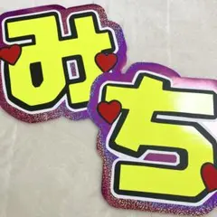 道枝駿佑 うちわ文字 うちわ屋さん みち
