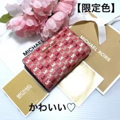 ⭐︎ 【限定色】かわいい♡マイケルコース 　2つ折り財布　ピンク
