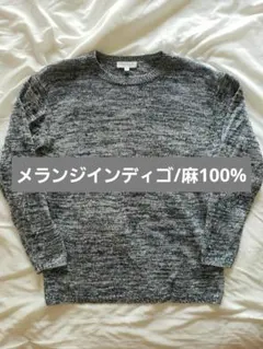 ニット メランジ インディゴ デニム ロンT リネン 麻 100% 藍染め 杢紺のサムネイル
