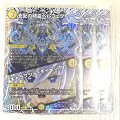 デュエマ 支配の精霊 ペルフェクト / ギャラクシー•チャージャー 3枚