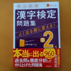 頻出度順 漢字検定準2級問題集