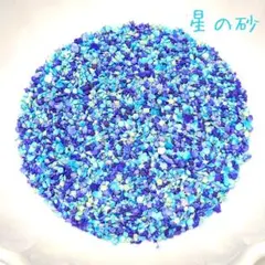 加工 星の砂　ブルー グラデ　夏　海　ハーバリウム　レジン　アレンジメントのサムネイル