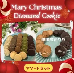 ディアマンクッキー8種 アソートセット 2-1