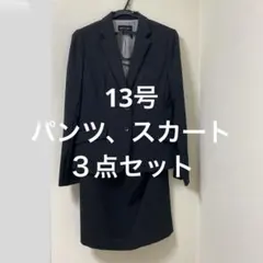 リクルートスーツ　ビジネス　レディース　スカートパンツ　3点セット　13号