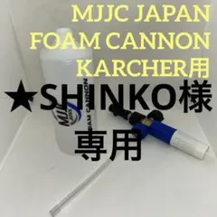 MJJC ジャパン　フォームキャノン　FOAM CANNON ケルヒャー　ガンのサムネイル