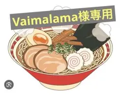 Vaimalama様専用ページ