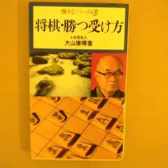 将棋・勝つ受け方 大山康晴著 2025年最新】将棋・勝つ受け方の人気アイテム - メルカリ