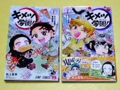 キメツ学園! 1,2巻セット 帆上 夏希　ジャンプコミックス
