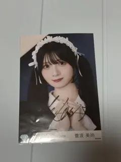 2026年最新】菅波美玲 直筆チェキの人気アイテム - メルカリ