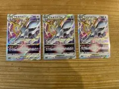 ポケモンカード アルセウスVSTAR 3枚