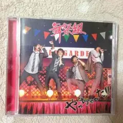 舞祭組 やっちゃった