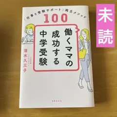 働くママの成功する中学受験 仕事と受験サポート両立メソッド100