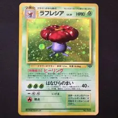 ラフレシア ☆ 第2弾拡張パック ポケモンジャングル 渦巻きあり - メルカリ