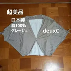 deux C ボレロ カーディガン グレージュ 　日本製　麻100%のサムネイル