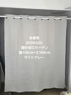 未使用　ATOKAZO　カーテン 幅150cm×丈160cm 　ライトグレーのサムネイル