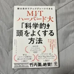 MIT×ハーバード大 「科学的」に頭をよくする方法