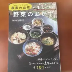 一生食べたい野菜のおかず : Farmer's KEIKO農家の台所