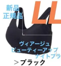 在庫限り ブラック LLサイズ ヴィアージュ ナイトブラ 新品 正規品のサムネイル