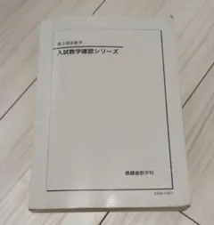 鉄緑会 高3理系数学 入試数学確認シリーズ 2024年度版