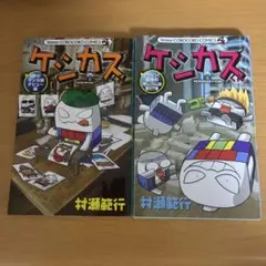 ケシカスくん まとめ売り計2冊