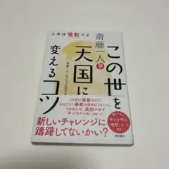 【最終値引】斎藤一人 この世を天国に変えるコツ 人生は場数だよ