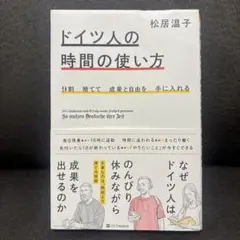 9割捨てて成果と自由を手に入れる ドイツ人の時間の使い方