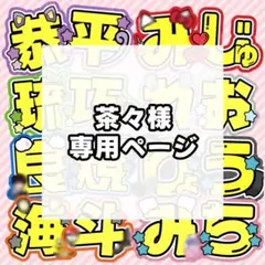 茶々様 専用ページ