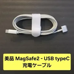Macbook Air/Pro MagSafe2 - USB-C 充電ケーブル