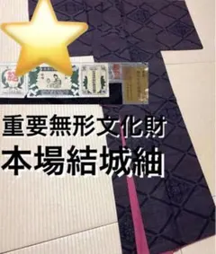 ⭐️重要無形文化財 本場結城紬 黒×赤 80亀甲 証紙 - メルカリ
