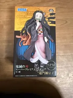 鬼滅の刃 禰豆子 スーパープレミアムフィギュア