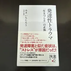 発達性トラウマ「生きづらさ」の正体