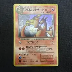 【旧裏】わるいリザードン ★ 第4弾拡張パック