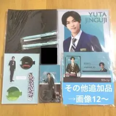 【新品未開封】神宮寺勇太 公式グッズ 12点セット まとめ売り