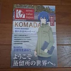 駒田蒸留所へようこそ 入場者特典