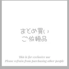 しえる☆*.⋆❅*。様 リクエスト 2点 まとめ商品