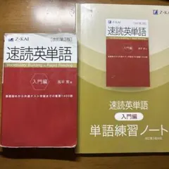 Z会 速読英単語 入門編（改訂第3版） 単語練習ノート付き